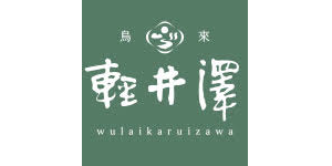 2022 3/25~28 世貿一館 台北國際春季旅展參展單位-烏來輕井澤